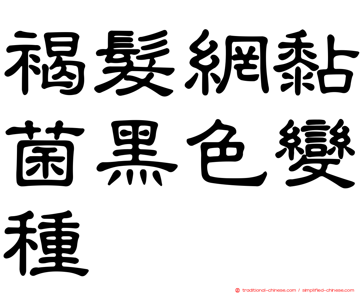 褐髮網黏菌黑色變種