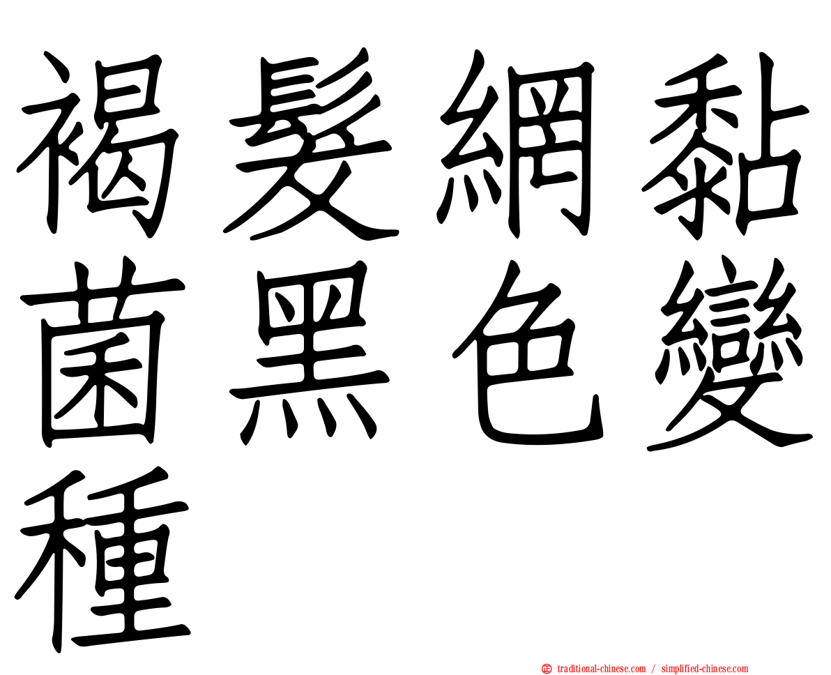 褐髮網黏菌黑色變種