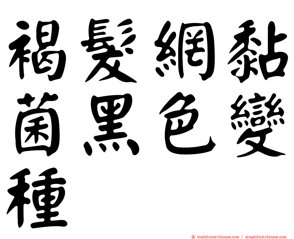褐髮網黏菌黑色變種