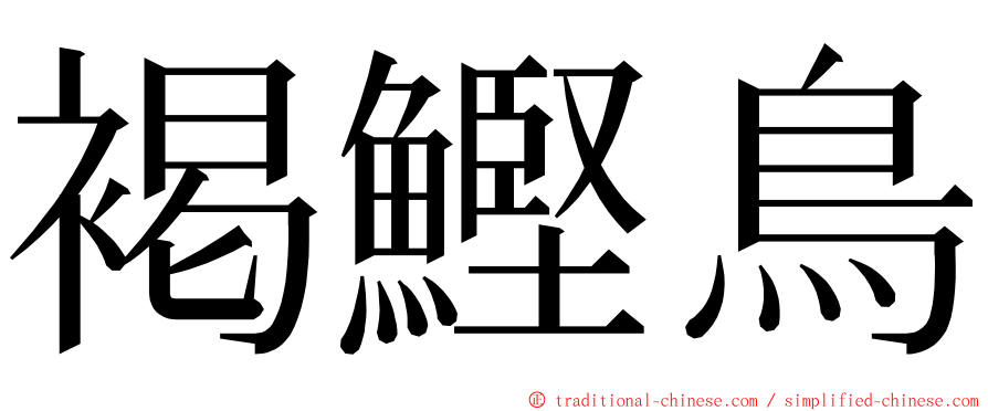 褐鰹鳥 ming font