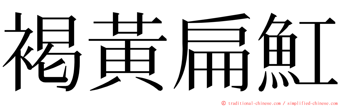 褐黃扁魟 ming font