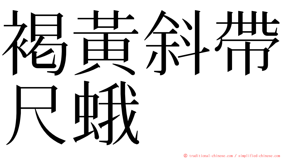 褐黃斜帶尺蛾 ming font