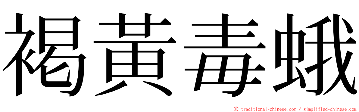 褐黃毒蛾 ming font