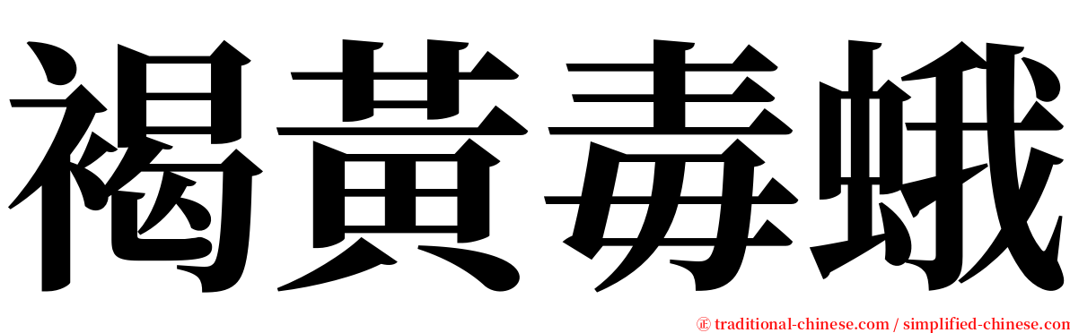 褐黃毒蛾 serif font