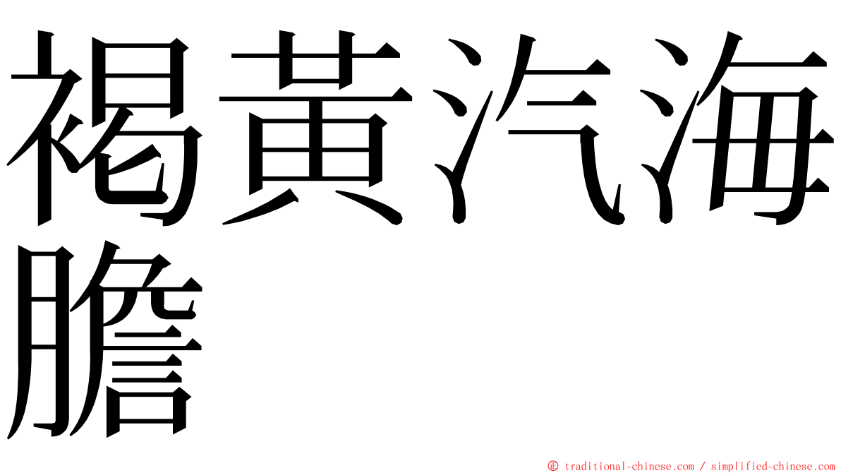 褐黃汽海膽 ming font