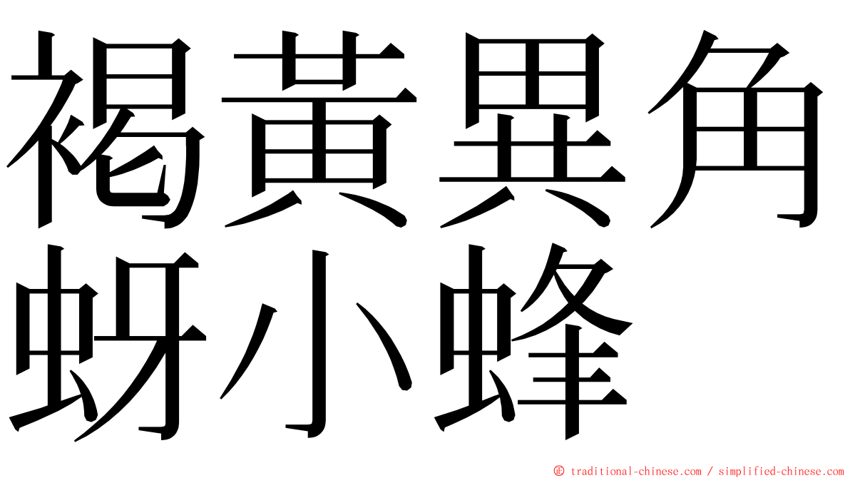 褐黃異角蚜小蜂 ming font