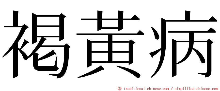 褐黃病 ming font