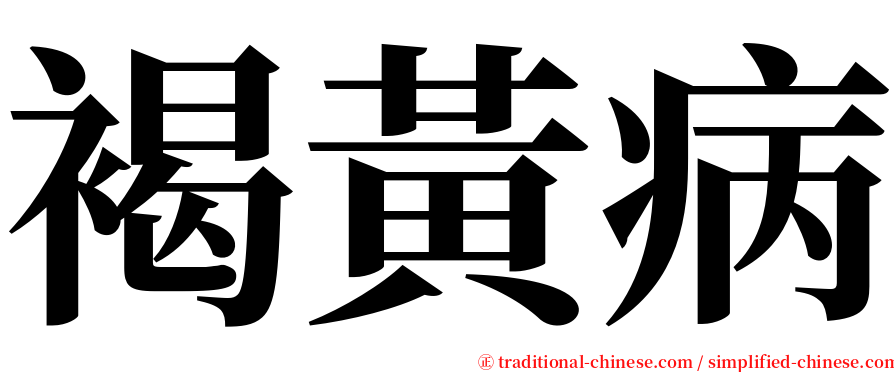 褐黃病 serif font