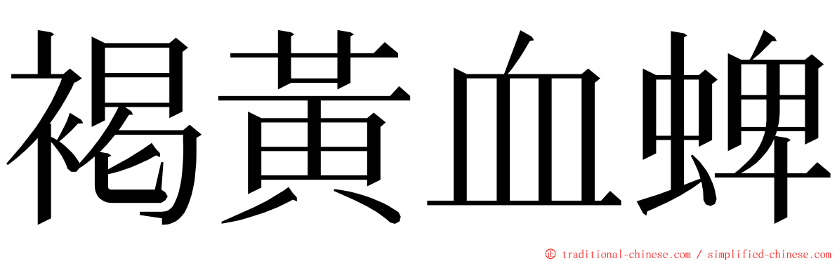 褐黃血蜱 ming font