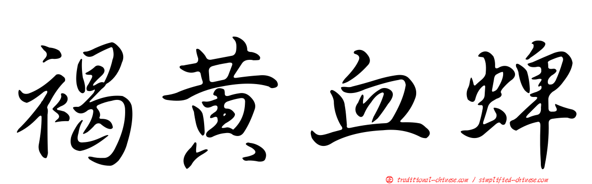 褐黃血蜱