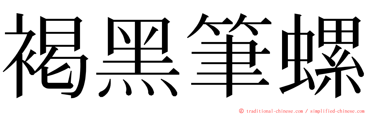 褐黑筆螺 ming font