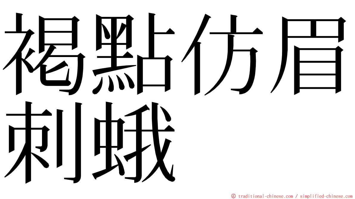 褐點仿眉刺蛾 ming font