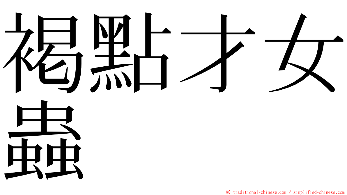 褐點才女蟲 ming font