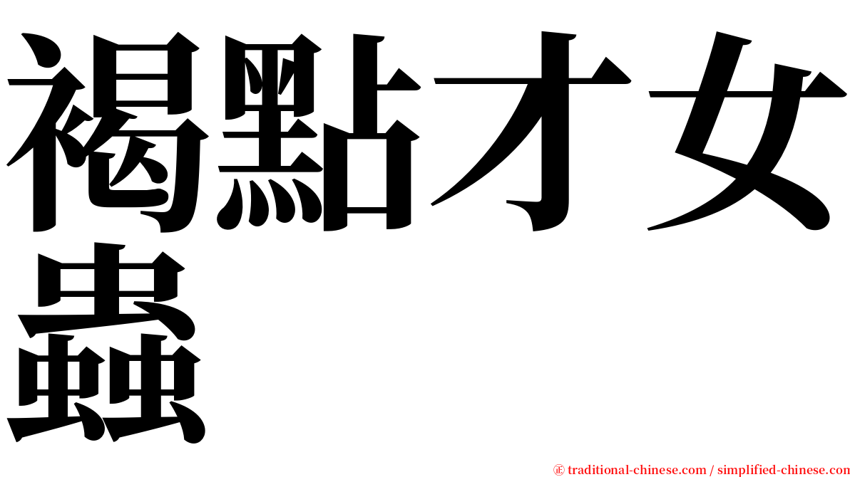 褐點才女蟲 serif font