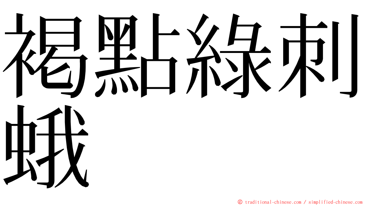 褐點綠刺蛾 ming font