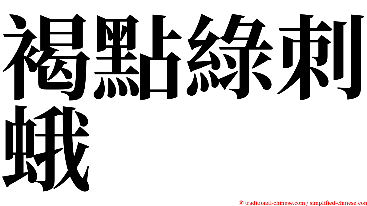 褐點綠刺蛾 serif font