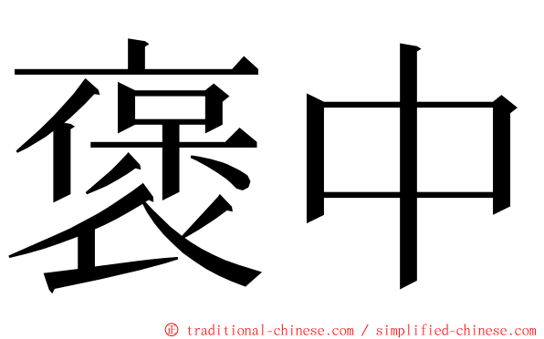 褒中 ming font