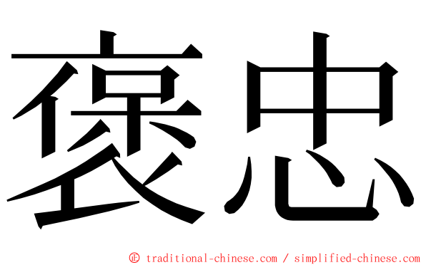 褒忠 ming font