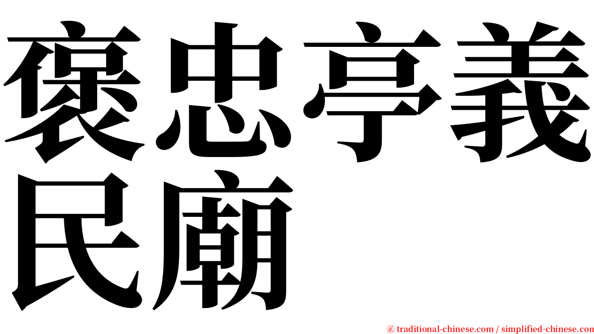 褒忠亭義民廟 serif font