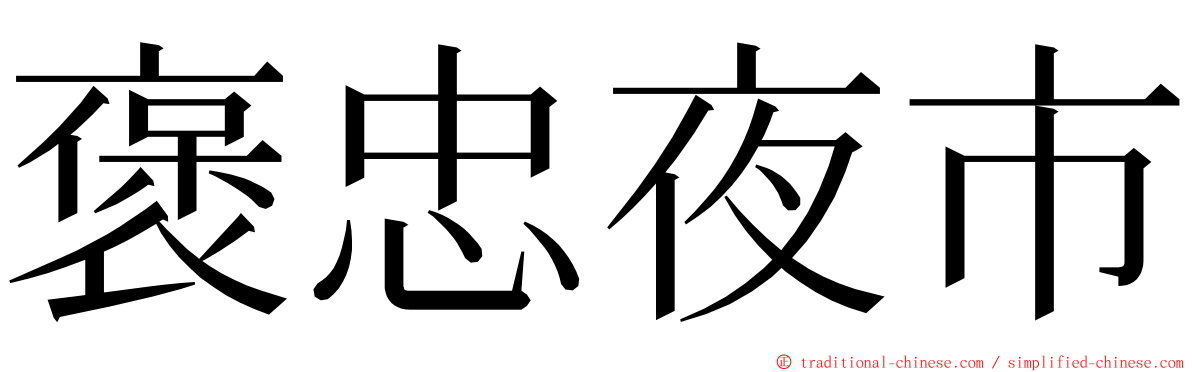 褒忠夜市 ming font