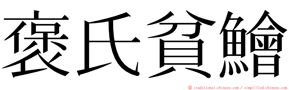 褒氏貧鱠 ming font