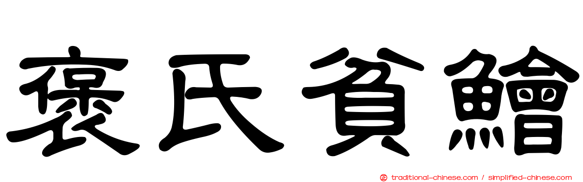 褒氏貧鱠