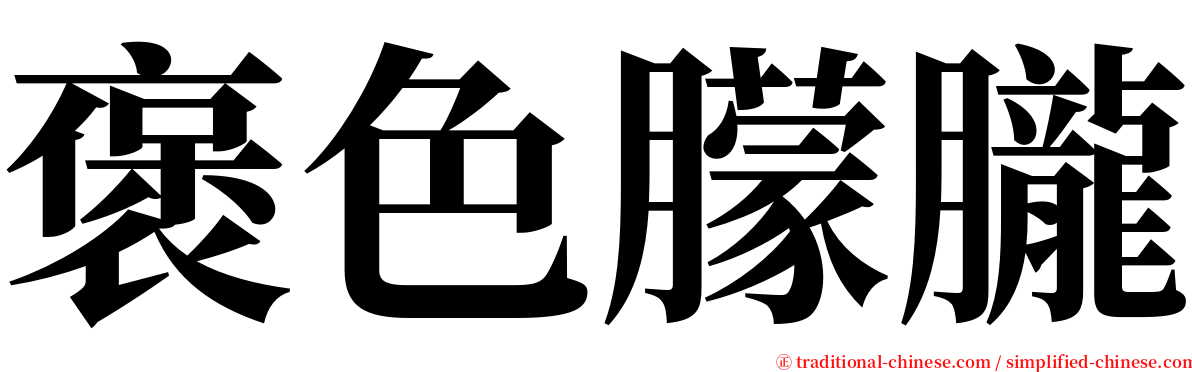 褒色朦朧 serif font