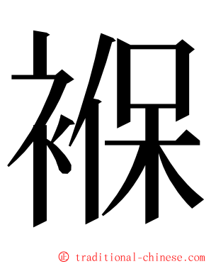 褓 ming font