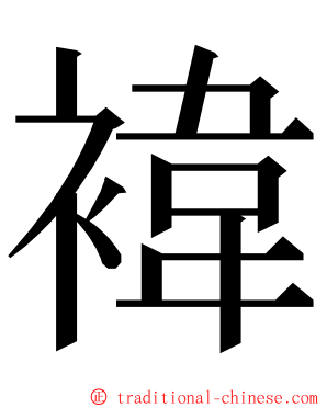 褘 ming font