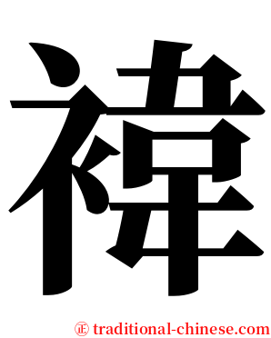 褘 serif font