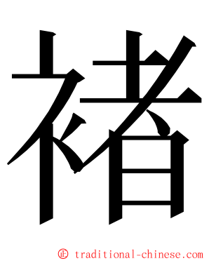 褚 ming font