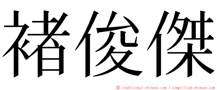 褚俊傑 ming font