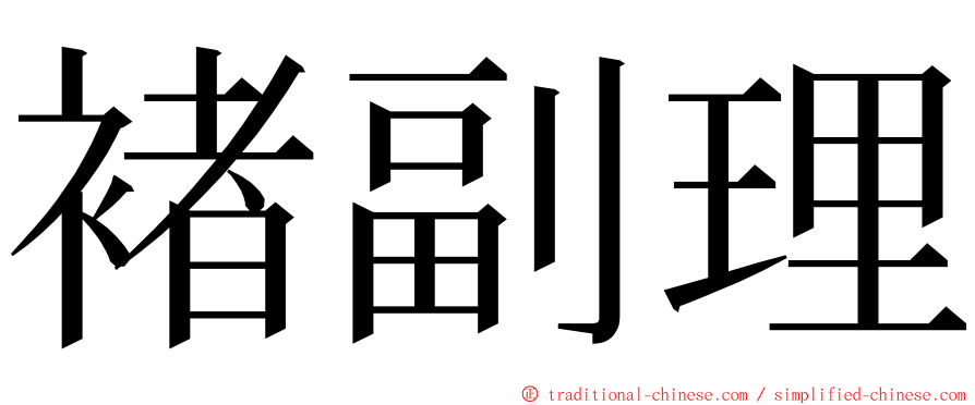 褚副理 ming font