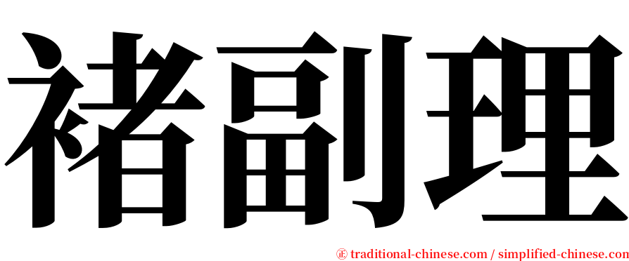 褚副理 serif font