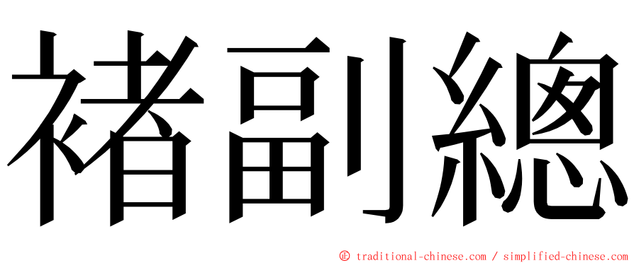 褚副總 ming font