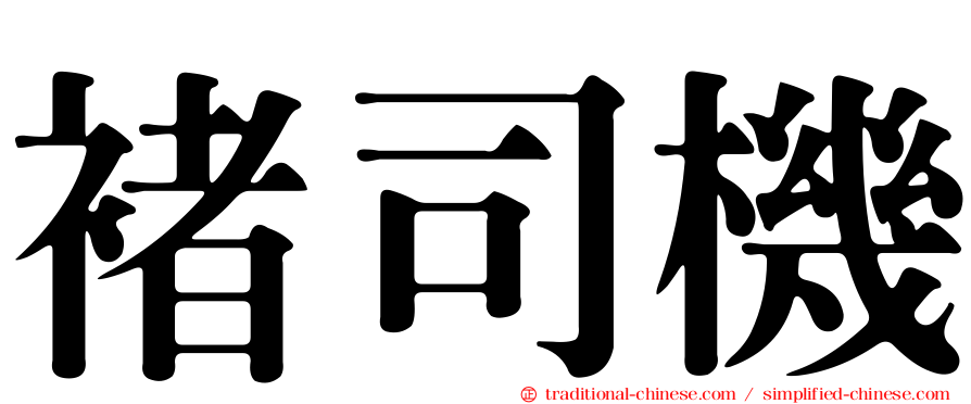 褚司機