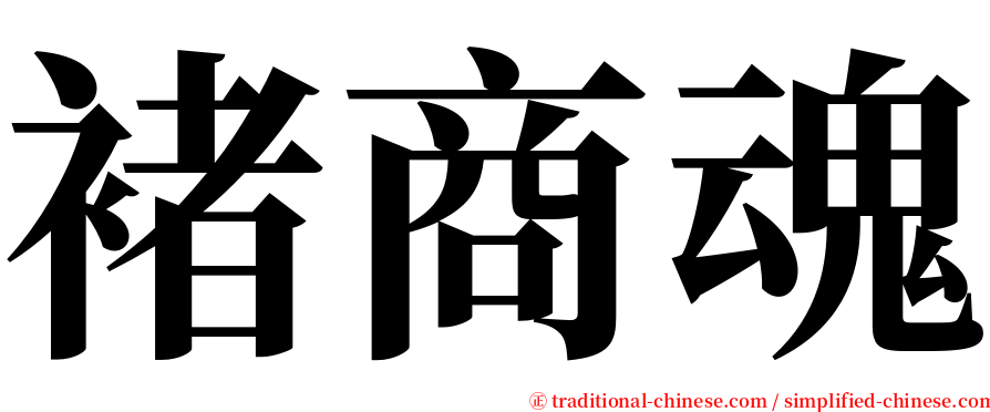 褚商魂 serif font