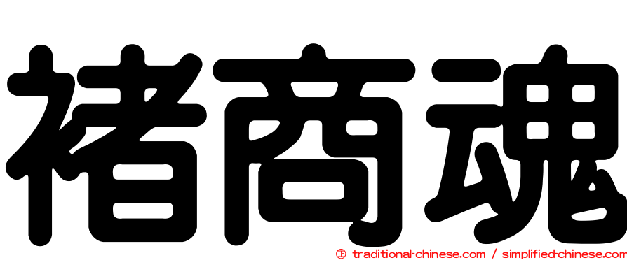 褚商魂