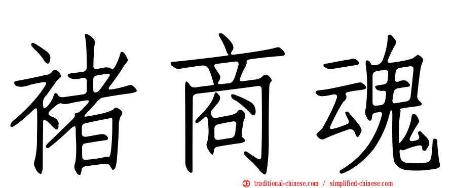 褚商魂