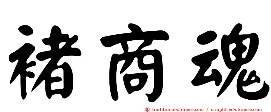 褚商魂