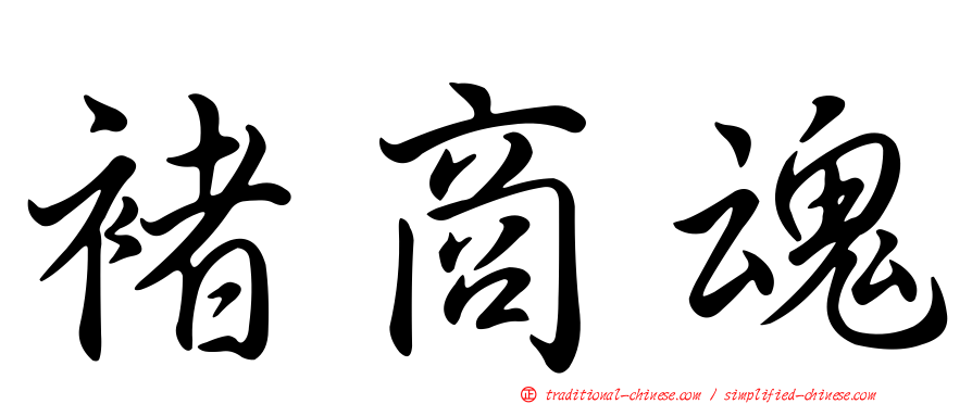 褚商魂