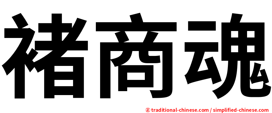 褚商魂