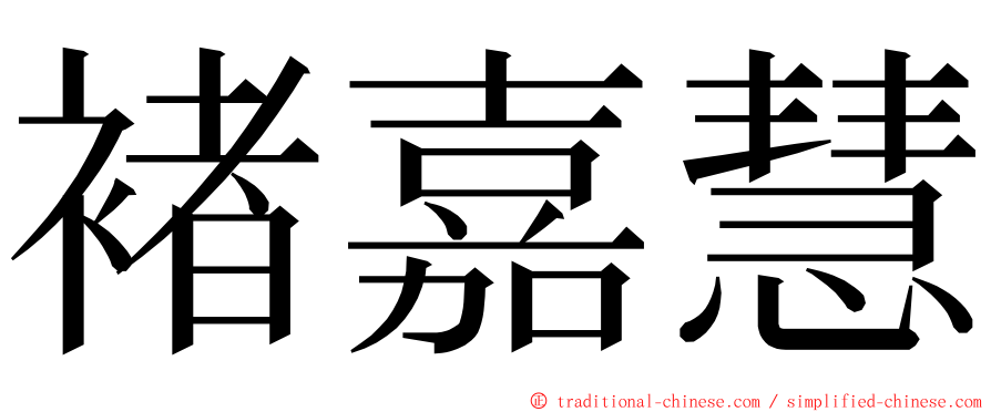 褚嘉慧 ming font