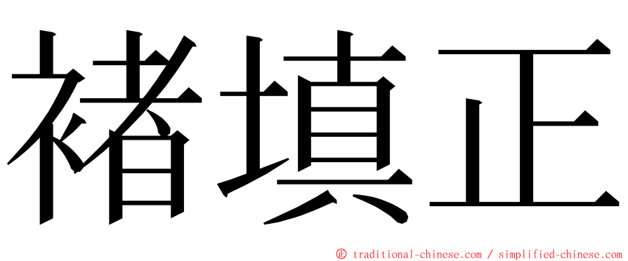 褚填正 ming font