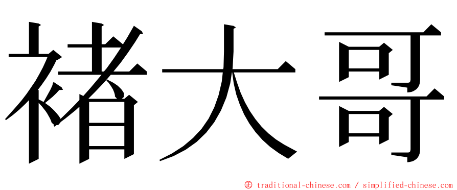 褚大哥 ming font