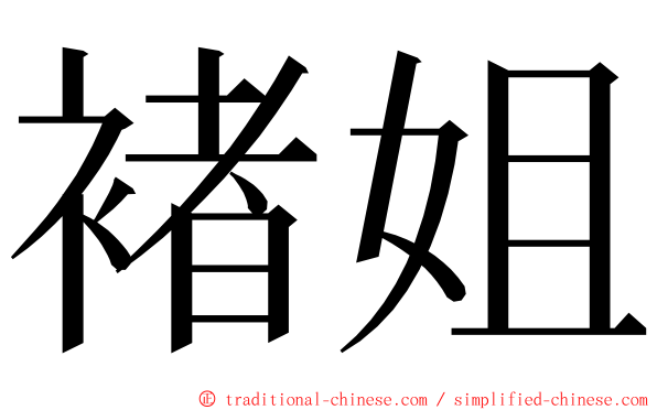 褚姐 ming font