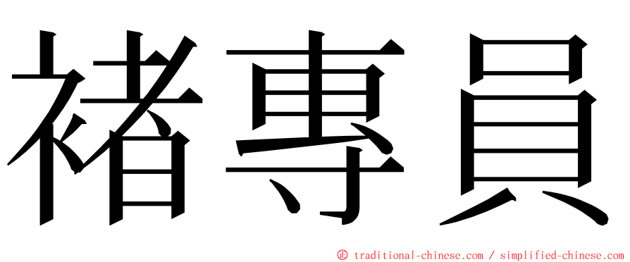 褚專員 ming font