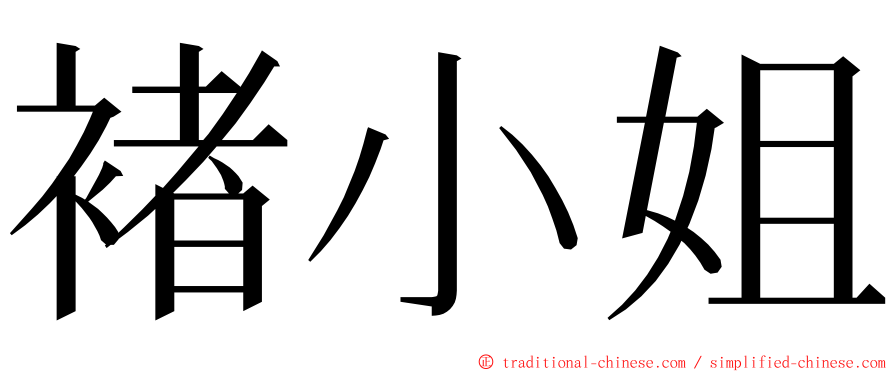 褚小姐 ming font