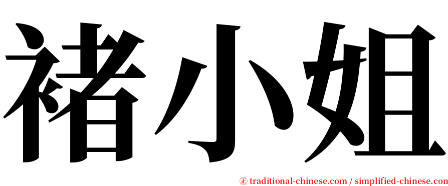 褚小姐 serif font