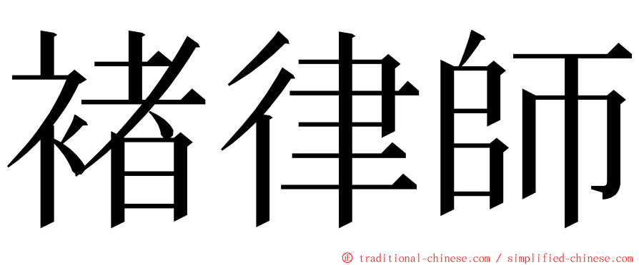 褚律師 ming font